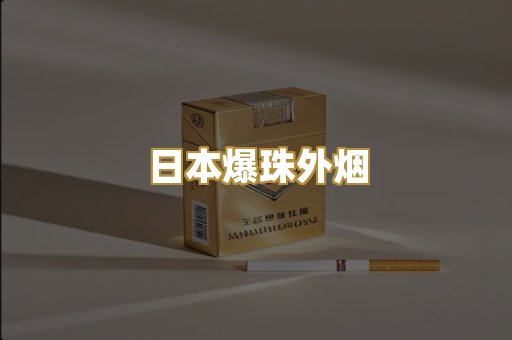 日本爆珠外烟