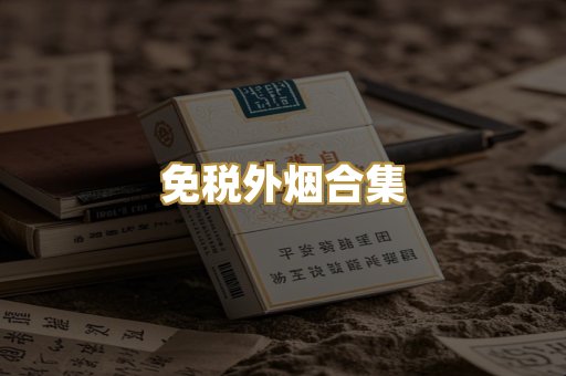 免税外烟合集