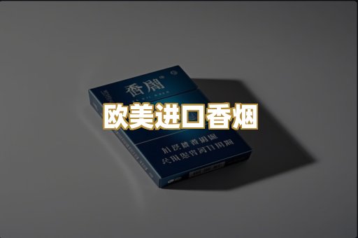 欧美进口香烟
